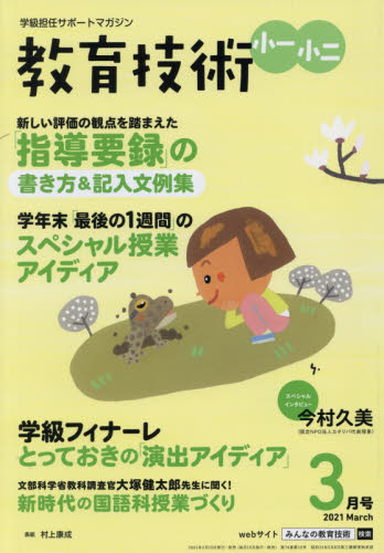 教育技術小一小二 ２０２１年３月号 （小学館）