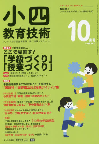 小四教育技術 ２０１８年１０月号 （小学館）