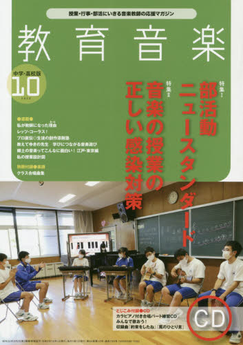 教育音楽中学高校版 ２０２０年１０月号 （音楽之友社） 教育語学雑誌の商品画像