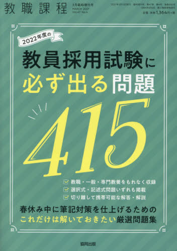 2020年度の教員採用試験に必ず出る問題 2019年 03 月号 雑誌 販売 教職課程 増刊