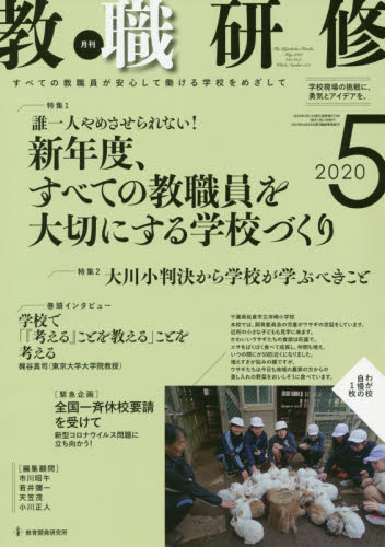 教職研修 ２０２０年５月号 （教育開発研究所） 教育語学雑誌の商品画像