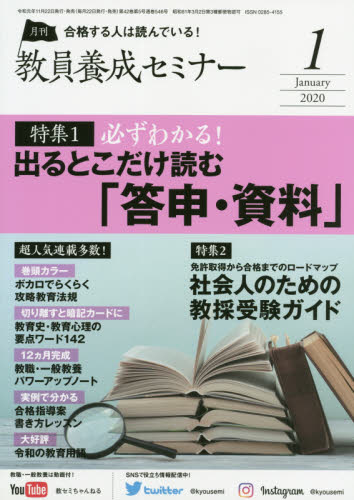 教員養成セミナー ２０２０年１月号 （時事通信社） 教育語学雑誌の商品画像