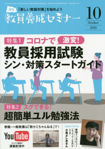 教員養成セミナー ２０２０年１０月号 （時事通信社） 教育語学雑誌の商品画像