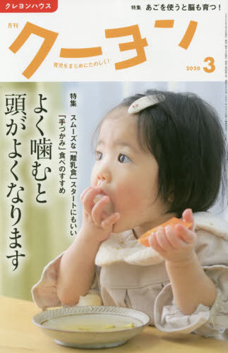月刊クーヨン ２０２０年３月号 （クレヨンハウス） 育児雑誌の商品画像