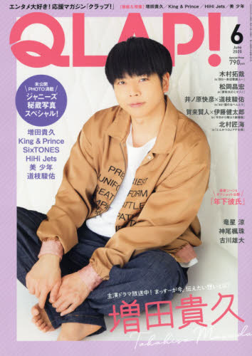ＱＬＡＰ！（クラップ） ２０２０年６月号 （音楽と人） 芸能、映画雑誌の商品画像