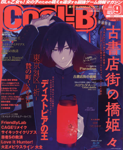 Ｃｏｏｌ－Ｂ（クールビー） ２０２１年９月号 （宙出版） パソコンゲーム雑誌の商品画像
