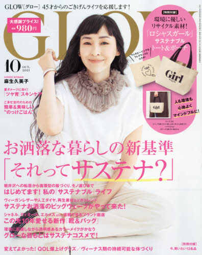 ＧＬＯＷ（グロー） ２０２１年１０月号 （宝島社） 女性向け一般雑誌の商品画像