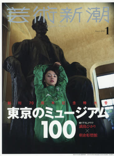 芸術新潮 ２０２０年１月号 （新潮社） 芸術雑誌の商品画像