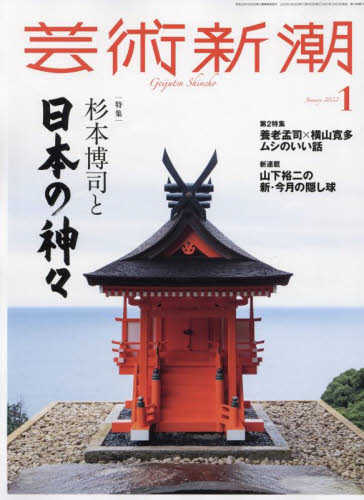 芸術新潮 ２０２２年１月号 （新潮社） 芸術雑誌の商品画像