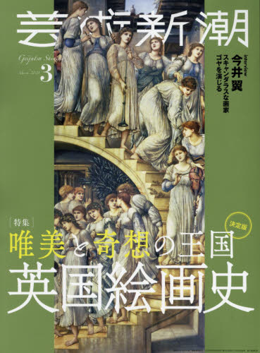 芸術新潮 ２０２１年３月号 （新潮社） 芸術雑誌の商品画像