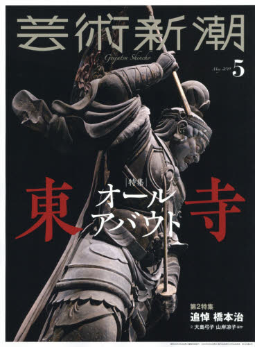 芸術新潮 ２０１９年５月号 （新潮社） 芸術雑誌の商品画像