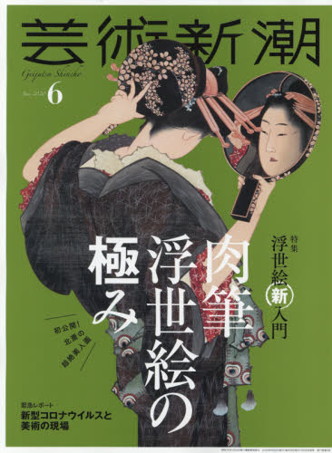 芸術新潮 ２０２０年６月号 （新潮社） 芸術雑誌の商品画像