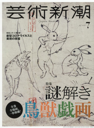 芸術新潮 2020年7月号 （新潮社） 芸術雑誌 - 最安値・価格比較