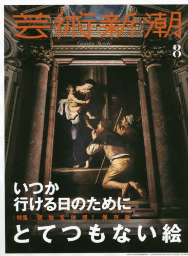 芸術新潮 ２０２０年８月号 （新潮社） 芸術雑誌の商品画像