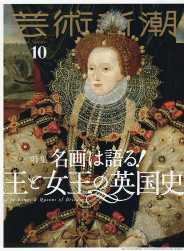 芸術新潮 ２０２０年１０月号 （新潮社） 芸術雑誌の商品画像