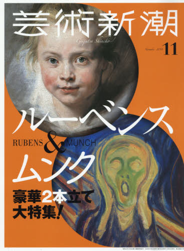 芸術新潮 ２０１８年１１月号 （新潮社） 芸術雑誌の商品画像