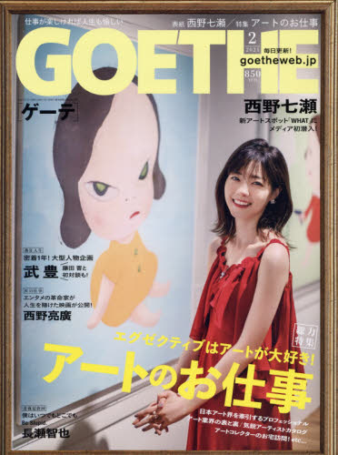 ＧＯＥＴＨＥ（ゲーテ） ２０２１年２月号 （幻冬舎）