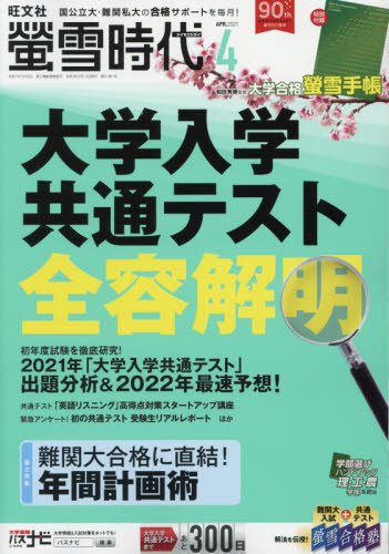 螢雪時代 ２０２１年４月号 （旺文社） 中高生向けテキスト雑誌の商品画像