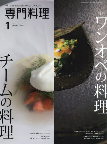 月刊専門料理 ２０２１年１月号 （柴田書店） 料理雑誌の商品画像