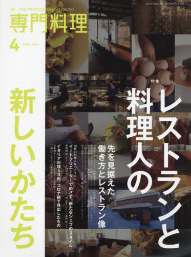 月刊専門料理 ２０２２年４月号 （柴田書店） 料理雑誌 - 最安値・価格