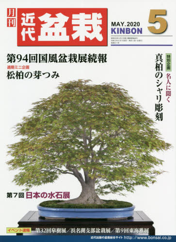 月刊近代盆栽 ２０２０年５月号 （近代出版） 園芸雑誌の商品画像