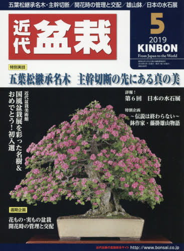 月刊近代盆栽 ２０１９年５月号 （近代出版） 園芸雑誌の商品画像