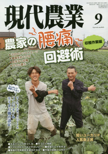 現代農業 ２０１９年９月号 （農山漁村文化協会） 専門誌その他の商品画像
