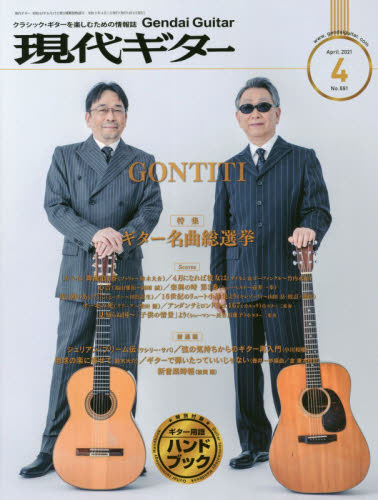 現代ギター ２０２１年４月号 （現代ギター社） 音楽雑誌の商品画像
