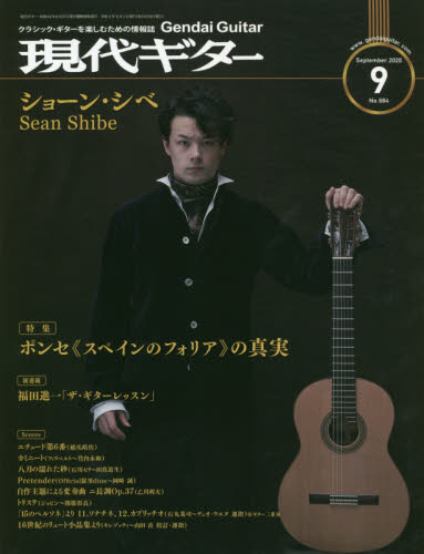 現代ギター ２０２０年９月号 （現代ギター社） 音楽雑誌の商品画像