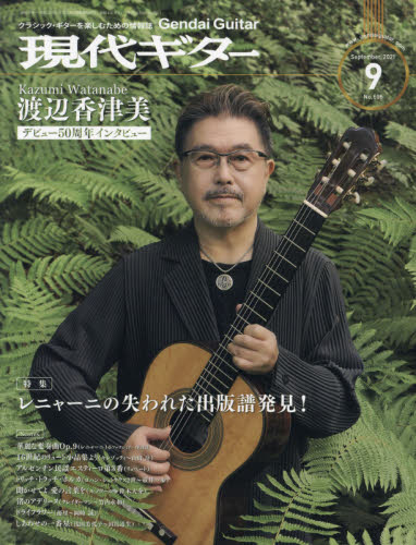 現代ギター ２０２１年９月号 （現代ギター社） 音楽雑誌の商品画像