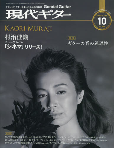 現代ギター ２０１８年１０月号 （現代ギター社）