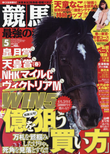 競馬最強の法則 ２０１９年５月号 （ベストセラーズ）