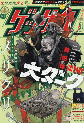 月刊少年サンデー ゲッサン 林田球 大ダーク 2021年 1月号 ドロヘドロ 月刊少年サンデー ゲッサン 林田球 大ダーク 2021年 1月号 ドロヘドロ