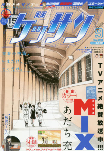 ゲッサン ２０１９年９月号 （小学館） コミック、アニメ雑誌その他の商品画像