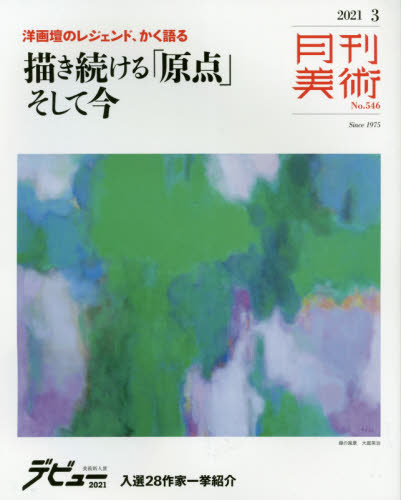 月刊美術 ２０２１年３月号 （実業之日本社） 芸術雑誌の商品画像