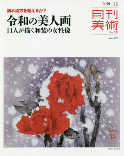 月刊美術 ２０１９年１１月号 （実業之日本社） 芸術雑誌の商品画像
