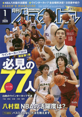 月刊バスケットボール ２０２０年１月号 （日本文化出版）