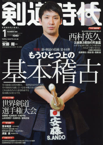 剣道時代 ２０１９年１月号 （体育とスポーツ出版社） 格闘技雑誌の商品画像