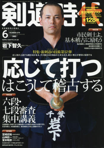 剣道時代 ２０２０年６月号 （体育とスポーツ出版社） 格闘技雑誌の商品画像