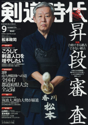 剣道時代 ２０１９年９月号 （体育とスポーツ出版社） 格闘技雑誌の商品画像