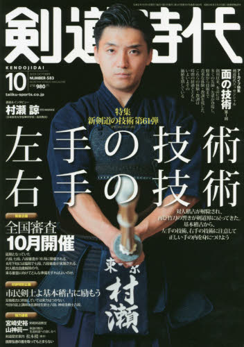 剣道時代 ２０２０年１０月号 （体育とスポーツ出版社） 格闘技雑誌の商品画像