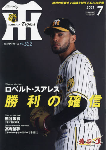 月刊タイガース ２０２１年７月号 （かんそく） 野球、球技関連雑誌の商品画像