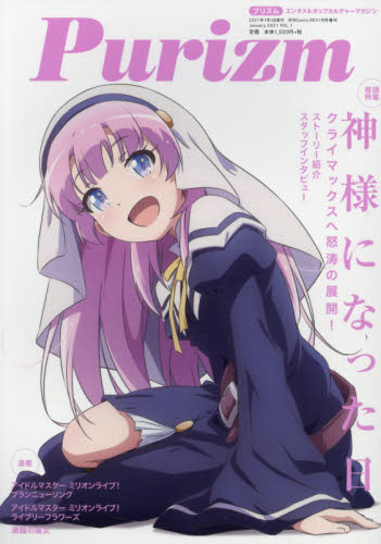 月刊ＣｏｍｉｃＲＥＸ増刊 Ｐｕｒｉｚｍ　Ｖｏｌ．１ ２０２１年１月号 （講談社・一迅社）