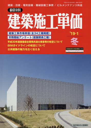 建築施工単価 ２０１９年１月号 （経済調査会） 工学雑誌の商品画像