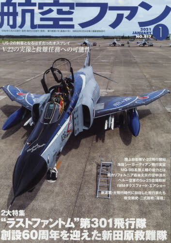 航空ファン ２０２１年１月号 （文林堂） ホビー、サイエンス雑誌の商品画像
