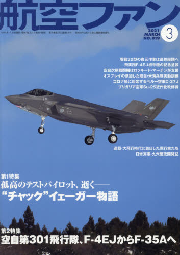 航空ファン ２０２１年３月号 （文林堂） ホビー、サイエンス雑誌の商品画像