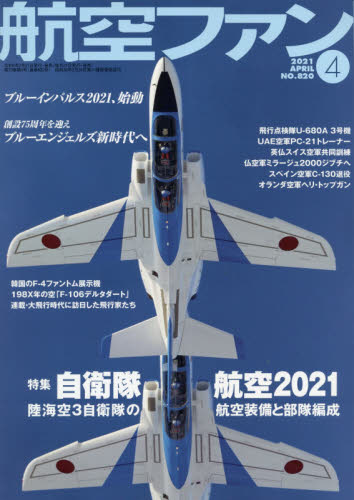 航空ファン ２０２１年４月号 （文林堂）