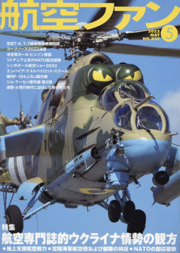 航空ファン ２０２２年５月号 （文林堂） ホビー、サイエンス雑誌の商品画像