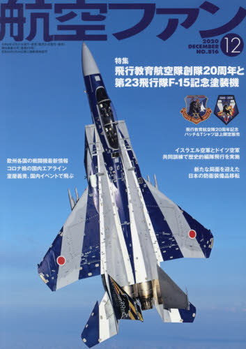 航空ファン ２０２０年１２月号 （文林堂） ホビー、サイエンス雑誌の商品画像