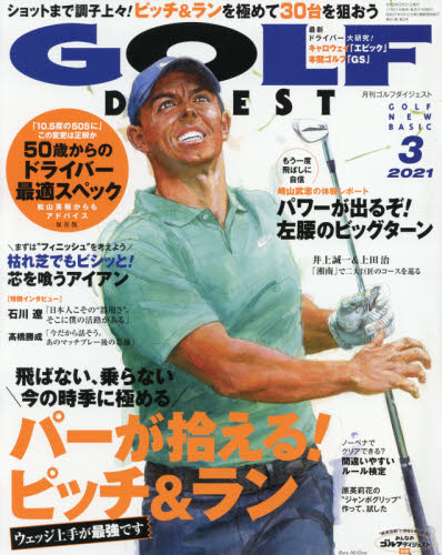 ゴルフダイジェスト ２０２１年３月号 （ゴルフダイジェスト社） ゴルフ雑誌の商品画像